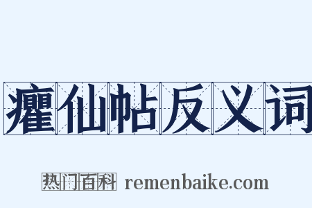 癯仙帖反义词是什么意思的图片